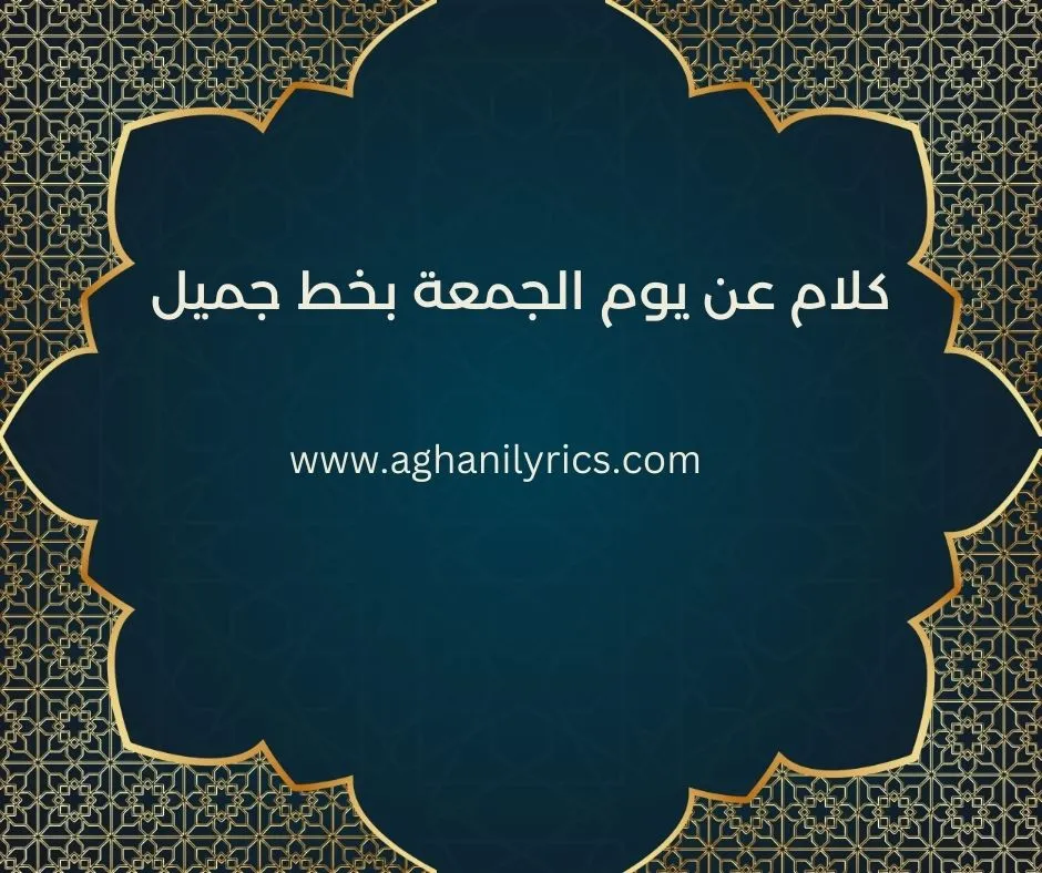 كلام عن يوم الجمعة بخط جميل